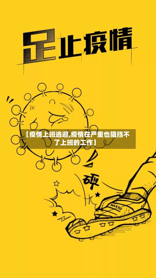 【疫情上班逃避,疫情在严重也阻挡不了上班的工作】