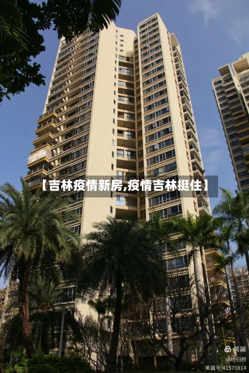 【吉林疫情新房,疫情吉林挺住】