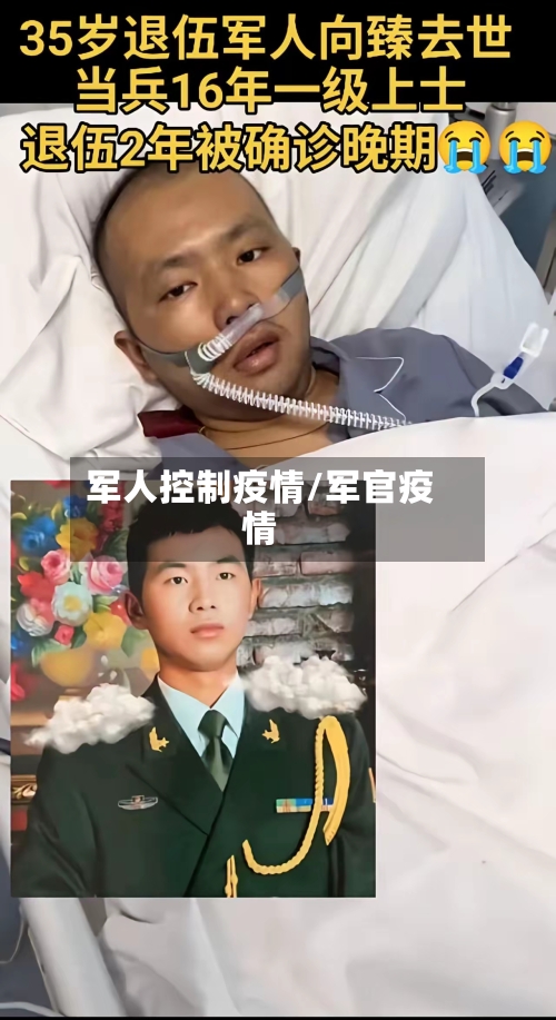 军人控制疫情/军官疫情-第2张图片