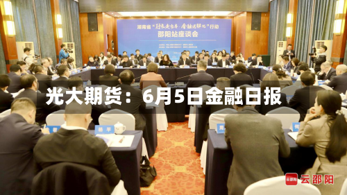 光大期货：6月5日金融日报-第3张图片