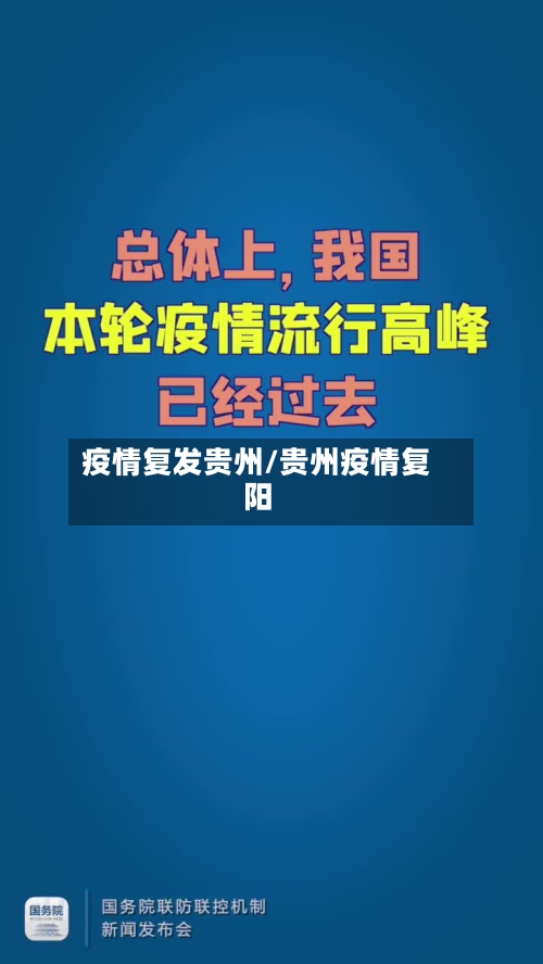 疫情复发贵州/贵州疫情复阳-第2张图片