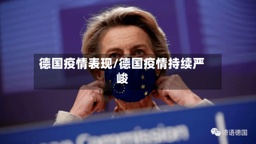 德国疫情表现/德国疫情持续严峻-第2张图片