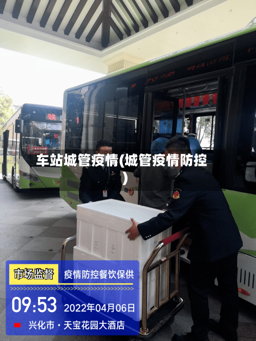车站城管疫情(城管疫情防控)-第2张图片