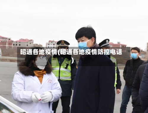 昭通各地疫情(昭通各地疫情防控电话)-第2张图片
