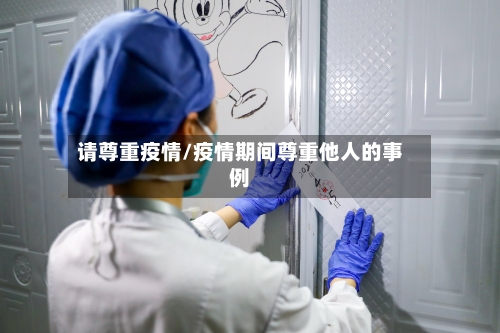 请尊重疫情/疫情期间尊重他人的事例-第3张图片