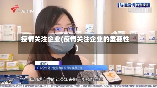 疫情关注企业(疫情关注企业的重要性)-第3张图片