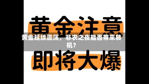 黄金延续震荡，非农之夜能否带来转机？-第3张图片