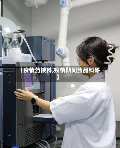 【疫情药械科,疫情期间药品科研】-第2张图片