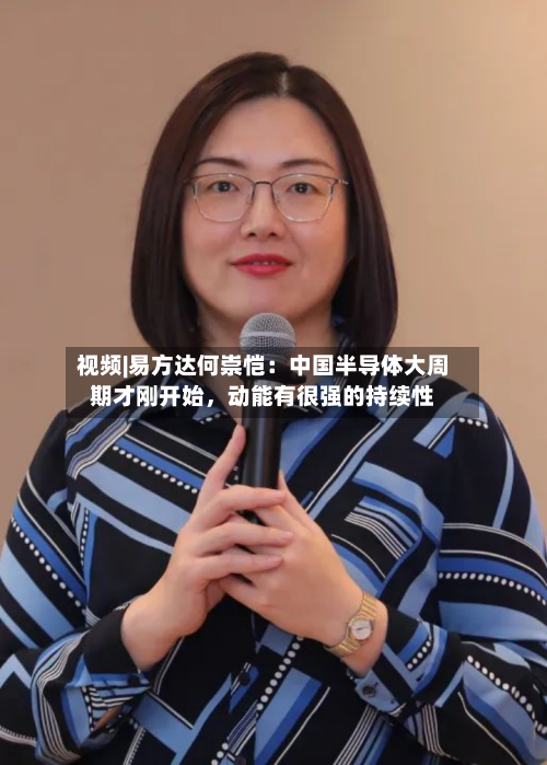 视频|易方达何崇恺：中国半导体大周期才刚开始，动能有很强的持续性-第2张图片