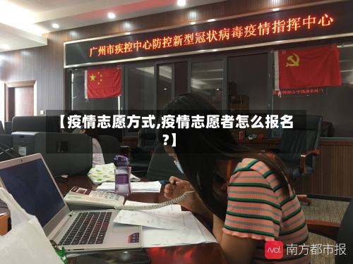 【疫情志愿方式,疫情志愿者怎么报名?】-第2张图片