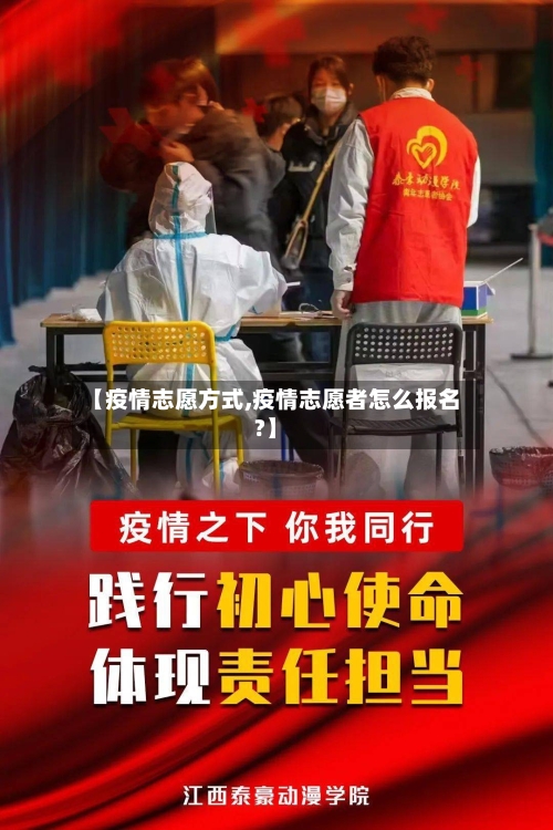 【疫情志愿方式,疫情志愿者怎么报名?】