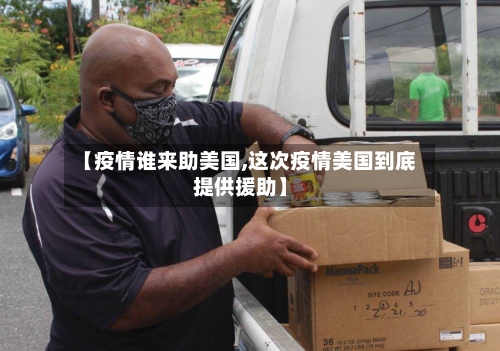 【疫情谁来助美国,这次疫情美国到底提供援助】-第3张图片