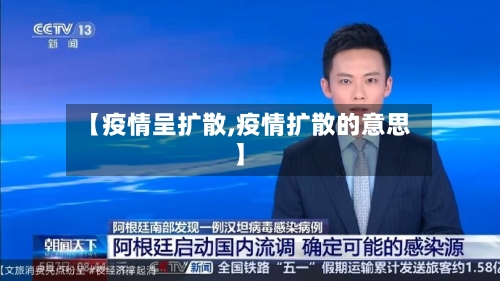 【疫情呈扩散,疫情扩散的意思】