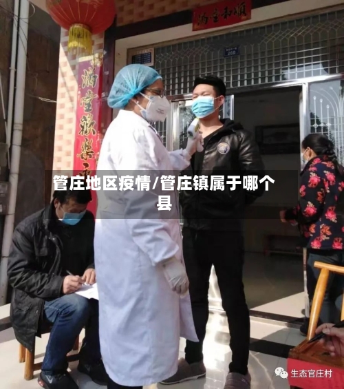 管庄地区疫情/管庄镇属于哪个县-第2张图片