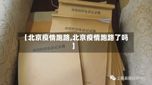 【北京疫情跑路,北京疫情跑路了吗】