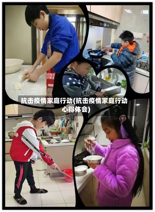 抗击疫情家庭行动(抗击疫情家庭行动心得体会)-第2张图片