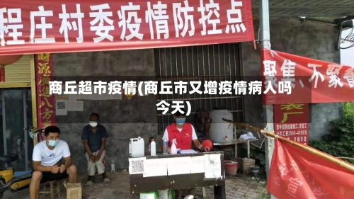 商丘超市疫情(商丘市又增疫情病人吗今天)-第3张图片