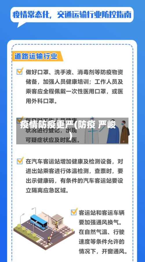 疫情防疫更严(防疫 严峻)