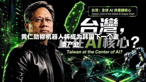 黄仁勋称机器人将成为韩国下一个重要产业-第2张图片