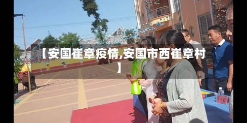 【安国崔章疫情,安国市西崔章村】-第3张图片