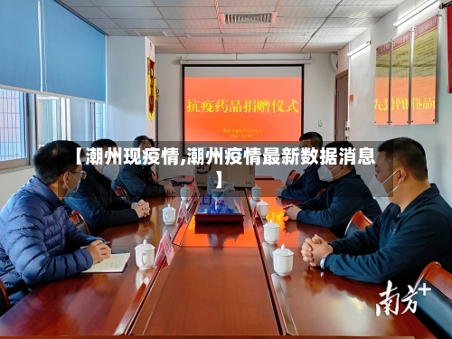 【潮州现疫情,潮州疫情最新数据消息】