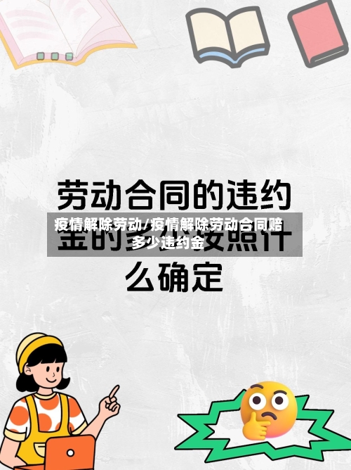 疫情解除劳动/疫情解除劳动合同赔多少违约金