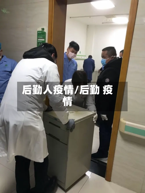后勤人疫情/后勤 疫情-第2张图片