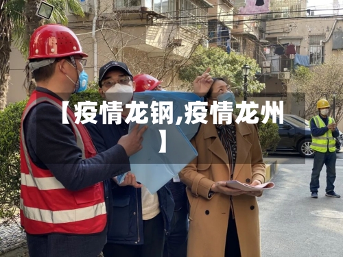 【疫情龙钢,疫情龙州】