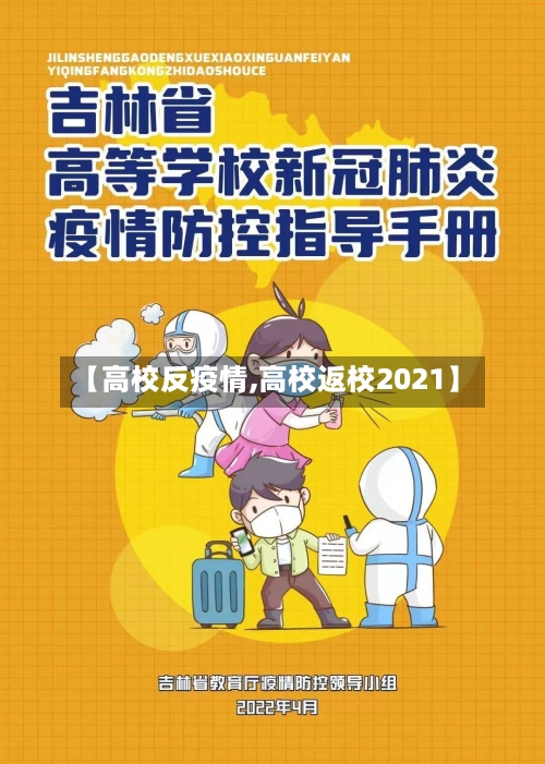 【高校反疫情,高校返校2021】-第2张图片