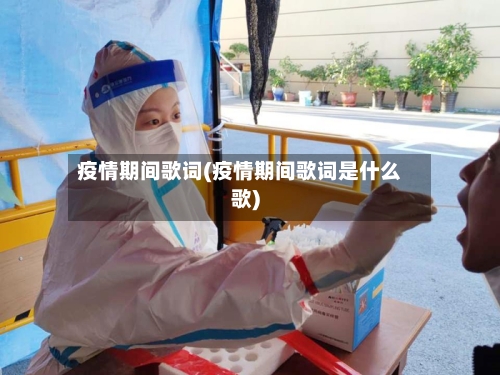 疫情期间歌词(疫情期间歌词是什么歌)