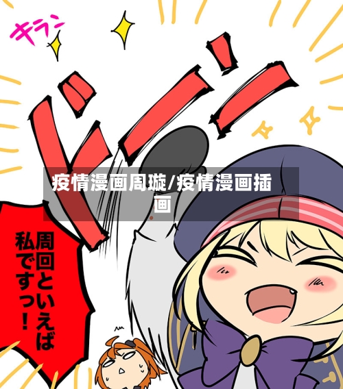 疫情漫画周璇/疫情漫画插画
