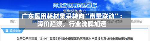广东医用耗材集采转向“带量联动”：降价趋缓，行业洗牌加速