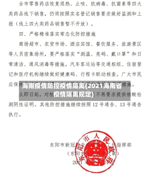海南疫情防控疫情隔离(2021海南省疫情隔离规定)