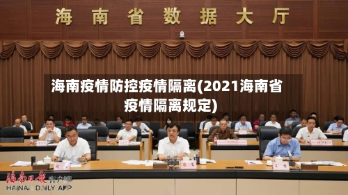 海南疫情防控疫情隔离(2021海南省疫情隔离规定)-第2张图片