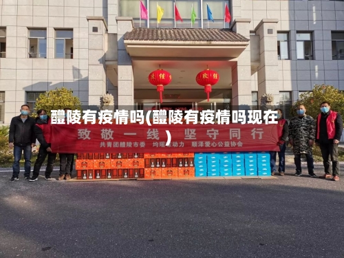 醴陵有疫情吗(醴陵有疫情吗现在)-第2张图片