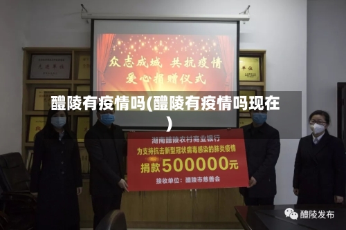 醴陵有疫情吗(醴陵有疫情吗现在)