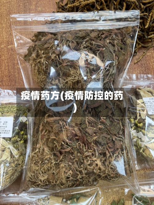 疫情药方(疫情防控的药)
