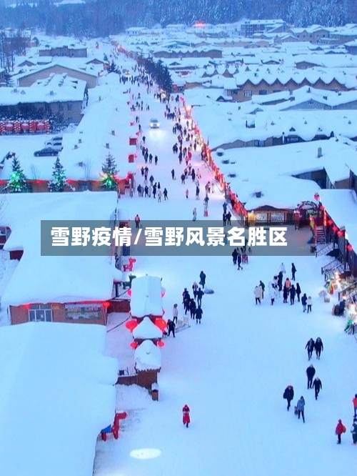 雪野疫情/雪野风景名胜区-第3张图片