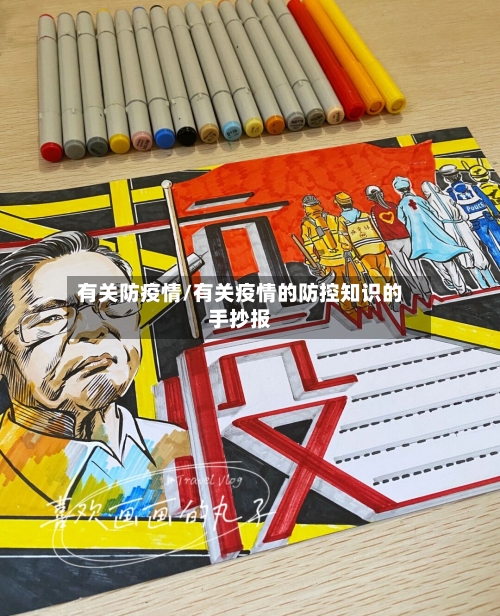 有关防疫情/有关疫情的防控知识的手抄报
