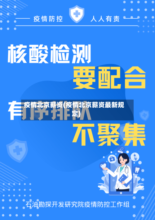 疫情北京薪资(疫情北京薪资最新规定)