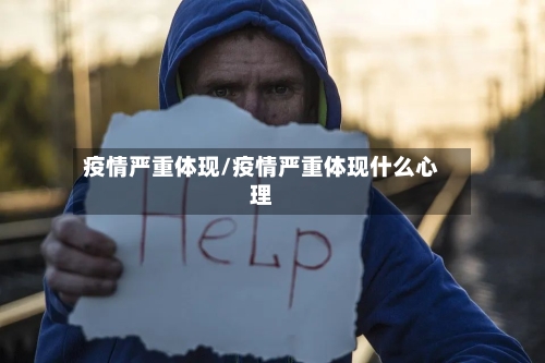 疫情严重体现/疫情严重体现什么心理-第3张图片