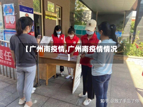 【广州南疫情,广州南疫情情况】-第2张图片