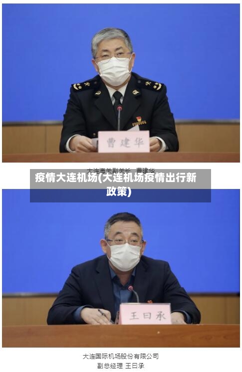 疫情大连机场(大连机场疫情出行新政策)