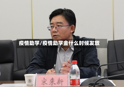 疫情助学/疫情助学金什么时候发放