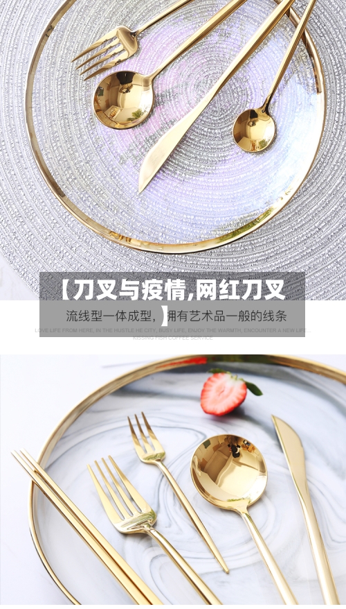 【刀叉与疫情,网红刀叉】