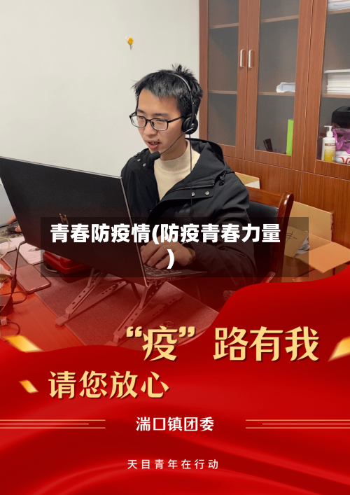 青春防疫情(防疫青春力量)