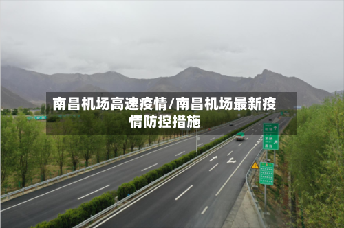 南昌机场高速疫情/南昌机场最新疫情防控措施