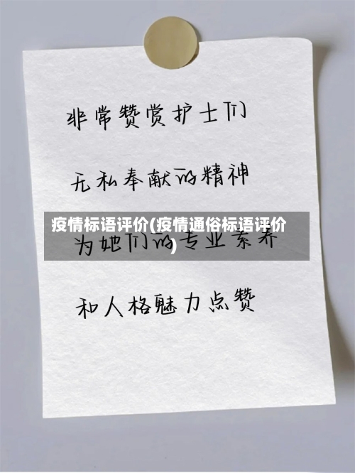 疫情标语评价(疫情通俗标语评价)