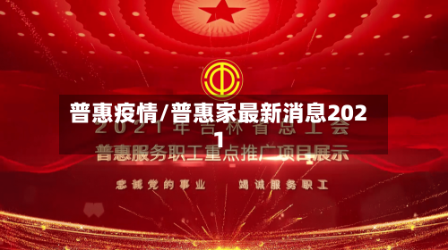普惠疫情/普惠家最新消息2021