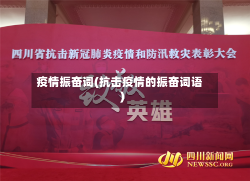 疫情振奋词(抗击疫情的振奋词语)